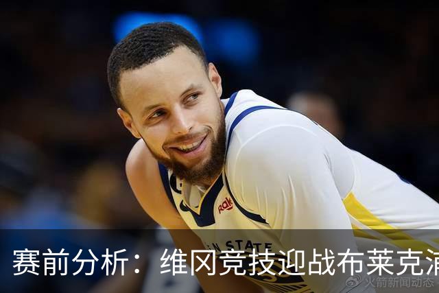 赛前分析：维冈竞技迎战布莱克浦，客队有望全身而退